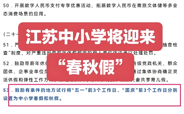 2026年江苏中小学春秋假全面落地：春假秋假各3天，配套职工错峰休假政策