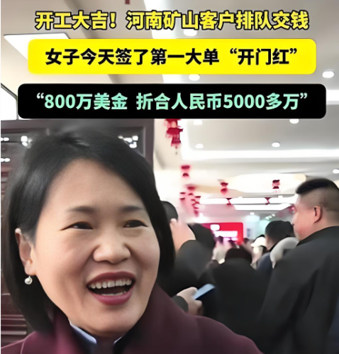 开工即巅峰！河南矿山女销售连签5000万+4000万大单，去年业绩4.2亿