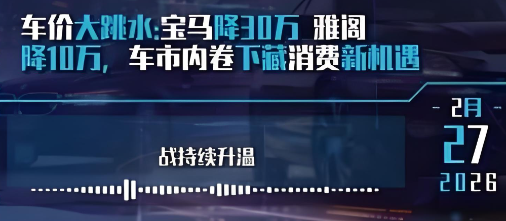 2026车市价格战最新消息：宝马降30万/雅阁跌破14万_4月或迎来购车最佳时机